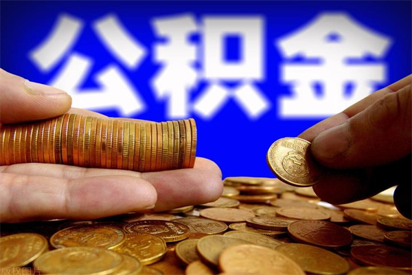 高平公积金怎么一月一提（高平公积金能一个月一提吗）